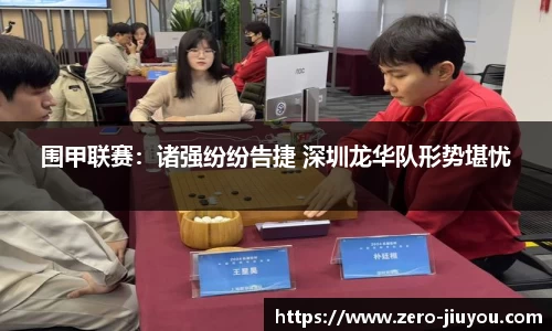 围甲联赛：诸强纷纷告捷 深圳龙华队形势堪忧